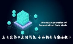 怎么获得以太坊钱包：全面指南与安全提示