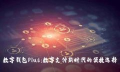 数字钱包Plus：数字支付新时代的便捷选择