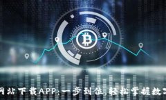   Bitp官方网站下载APP：一步到位，轻松掌握数字