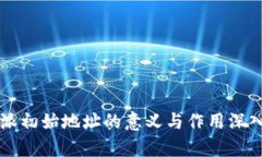 比特派初始地址的意义与作用深入解析