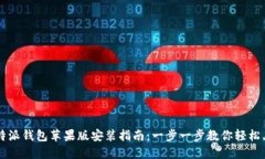 比特派钱包苹果版安装指南：一步一步教你轻松