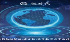 早期脑钱包破解版：安全性、使用技巧与常见问
