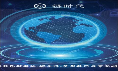 早期脑钱包破解版：安全性、使用技巧与常见问题解析