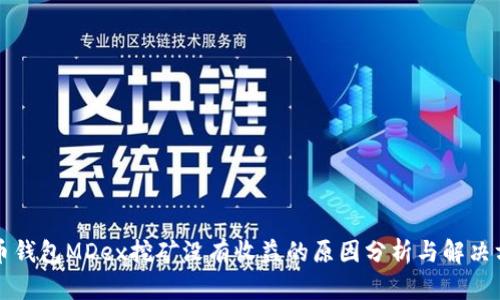 货币钱包MDex挖矿没有收益的原因分析与解决方案