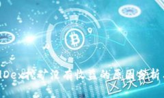 货币钱包MDex挖矿没有收益的原因分析与解决方案