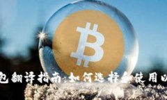 以太币钱包翻译指南：如何选择和使用以太币钱
