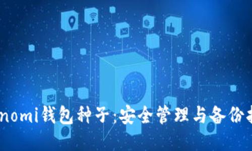 Coinomi钱包种子：安全管理与备份指南