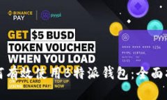 如何有效使用B特派钱包：全面指南
