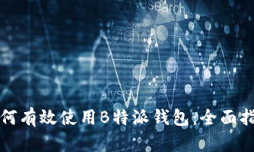 如何有效使用B特派钱包：全面指南
