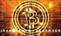 2023年比特币钱包排行榜：十大最佳选择与实用指