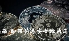 思考和比特派钱包充值指南：如何快速安全地为