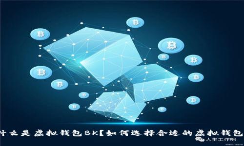 什么是虚拟钱包BK？如何选择合适的虚拟钱包？