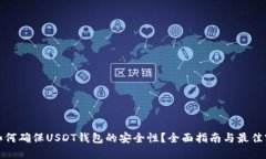 : 如何确保USDT钱包的安全性？全面指南与最佳实