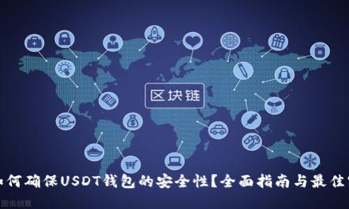 : 如何确保USDT钱包的安全性？全面指南与最佳实践