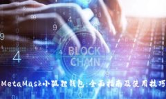 MetaMask小狐狸钱包：全面指南及使用技巧