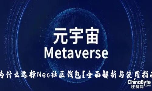 为什么选择Neo社区钱包？全面解析与使用指南