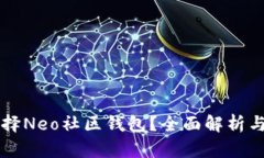 为什么选择Neo社区钱包？全面解析与使用指南