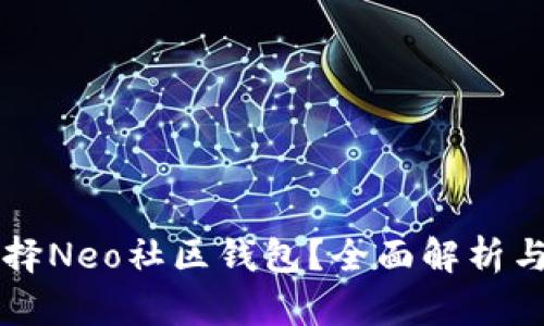 为什么选择Neo社区钱包？全面解析与使用指南