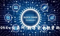 全面解析OKEx交易所：数字货币投资的最佳选择
