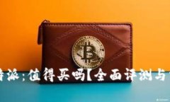 比特派：值得买吗？全面评测与分析