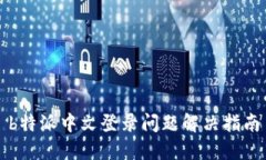 b特派中文登录问题解决指南