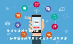 货币交易所下载网址: 如何安全地下载货币交易所