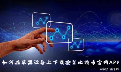 如何在苹果设备上下载安装比特币官网APP