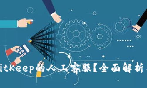 如何找到BitKeep的人工客服？全面解析与问题解答