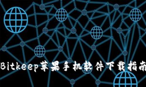 Bitkeep苹果手机软件下载指南