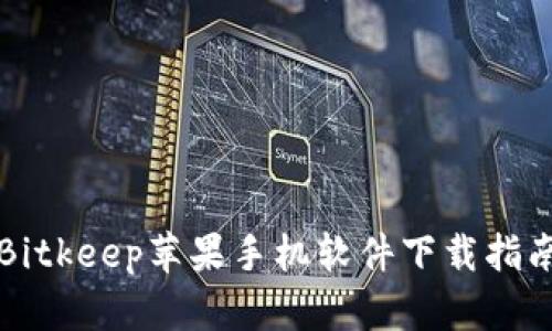 Bitkeep苹果手机软件下载指南