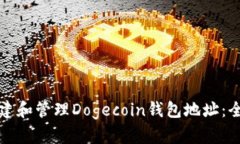 如何创建和管理Dogecoin钱包地址：全面指南