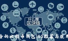   最安全的比特币钱包iOS推荐与使用指南
