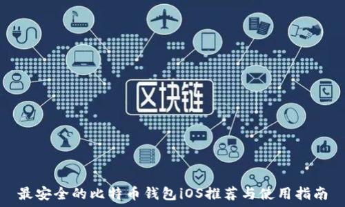   
最安全的比特币钱包iOS推荐与使用指南