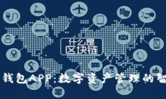 小蚁股钱包APP：数字资产管理的智能助手