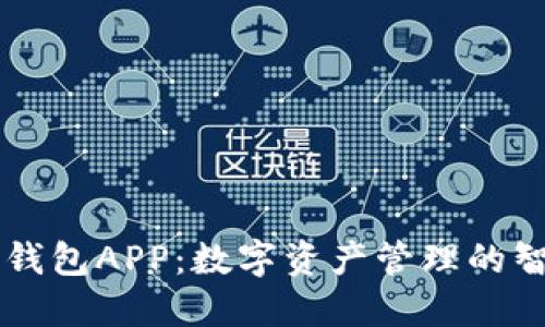 小蚁股钱包APP：数字资产管理的智能助手