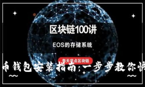 数字货币钱包安装指南：一步步教你快速上手