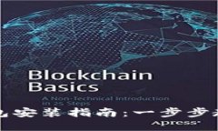 数字货币钱包安装指南：一步步教你快速上手