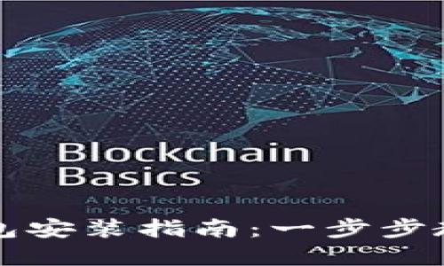 数字货币钱包安装指南：一步步教你快速上手