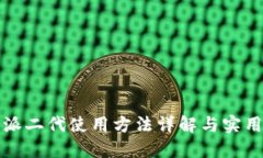 比特派二代使用方法详解与实用技巧