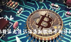 思考一个和解决B特派无法认证添加银行卡的详细
