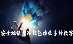 如何安全地使用冷钱包接收多种数字货币