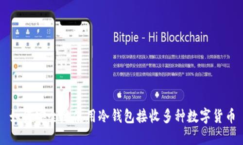 如何安全地使用冷钱包接收多种数字货币