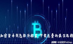加密货币钱包软件推荐：下载免费的最佳选择