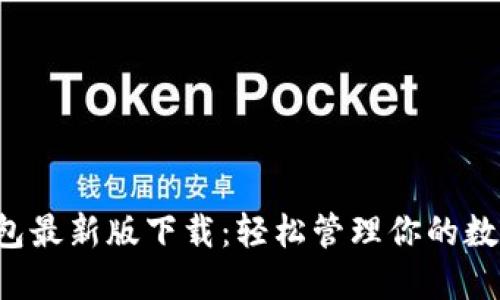k豆钱包最新版下载：轻松管理你的数字资产
