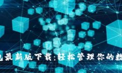 k豆钱包最新版下载：轻松管理你的数字资产