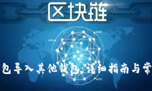 如何将脑钱包导入其他钱包：详细指南与常见问题解答