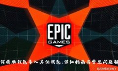 如何将脑钱包导入其他钱包：详细指南与常见问