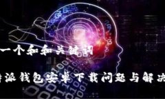 思考一个和和关键词: b特派钱包安卓下载问题与