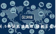 全面解析：B特派充值教程，轻松享受无限乐趣