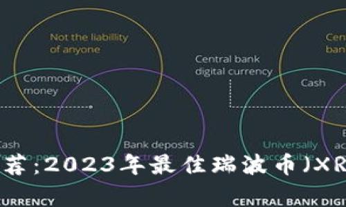 瑞波钱包推荐：2023年最佳瑞波币（XRP）储存方式